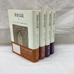 黄金伝説 全4冊