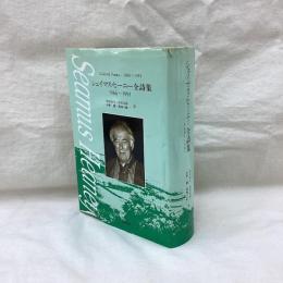シェイマス・ヒーニー全詩集　1966～1991