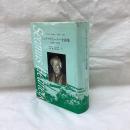 シェイマス・ヒーニー全詩集　1966～1991