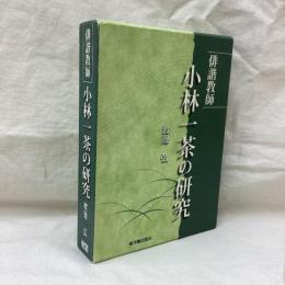 小林一茶の研究