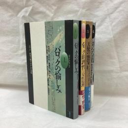 バロック・コレクション　全4冊