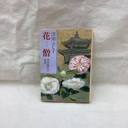 花僧　池坊専応の生涯　中公文庫