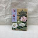 花僧　池坊専応の生涯　中公文庫