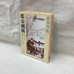 都市廻廊　あるいは建築の中世主義　中公文庫
