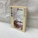 都市廻廊　あるいは建築の中世主義　中公文庫