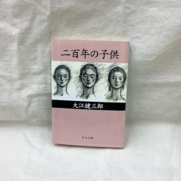二百年の子供　中公文庫