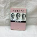 二百年の子供　中公文庫