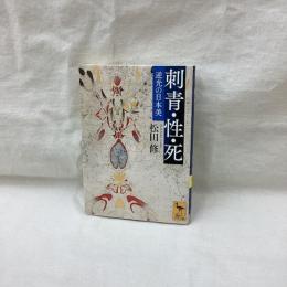 刺青・性・死　逆光の日本美　講談社学術文庫