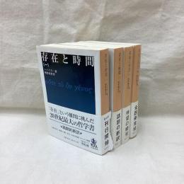 存在と時間　全4冊　岩波文庫