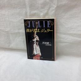 我が名は、ジュリー　中公文庫