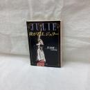 我が名は、ジュリー　中公文庫