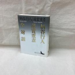 柄谷行人蓮實重彦全対話　講談社文芸文庫