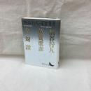 柄谷行人蓮實重彦全対話　講談社文芸文庫