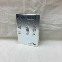 柄谷行人蓮實重彦全対話　講談社文芸文庫