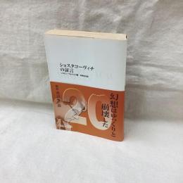 ショスタコーヴィチの証言　中公文庫