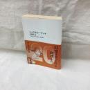 ショスタコーヴィチの証言　中公文庫