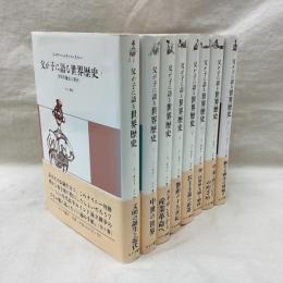 父が子に語る世界歴史　全8冊