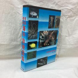 有毒有害海中動物図鑑