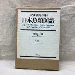 紀州・熊野採集 日本魚類図譜