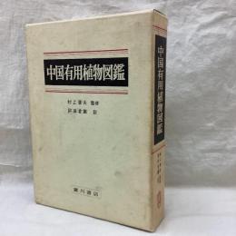 中国有用植物図鑑