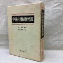 中国有用植物図鑑