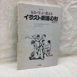 新装版 見る・学ぶ・教える　イラスト柔道の形
