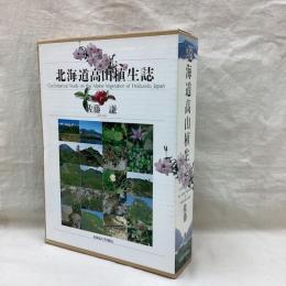 北海道高山植生誌