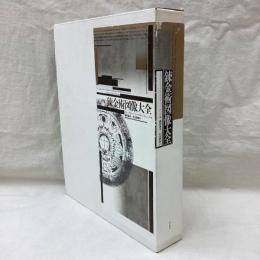 錬金術図像大全