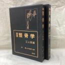 図説 整骨学　全2冊