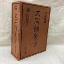 全訳精解 大同類聚方　(上・下)　全2冊