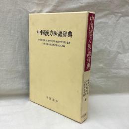 中国漢方医語辞典