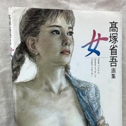 高塚省吾画集　女