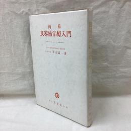 簡易 良導絡治療入門