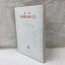 簡易 良導絡治療入門