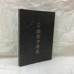 和訳 類聚方廣義