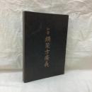 和訳 類聚方廣義