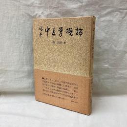 臨床中医学概論