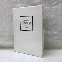 中国秘宝　小児推拿