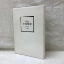 中国秘宝　小児推拿