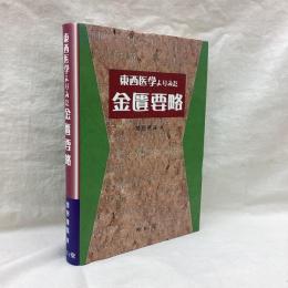 東西医学よりみた金匱要略