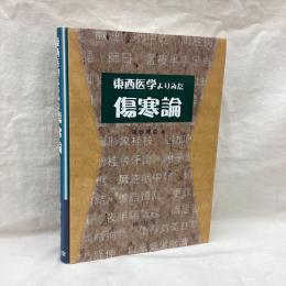 東西医学よりみた傷寒論