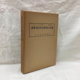重要漢方処方解説口訣集　増補改訂版