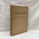 重要漢方処方解説口訣集　増補改訂版