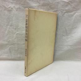 拳法極意 當身殺活法明解