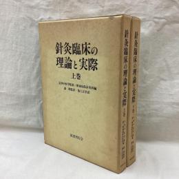 針灸臨床の理論と実際　(上・下)　全2冊