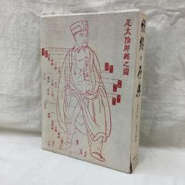 経絡の原典　「経脈図説」の復刻と解説