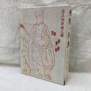 経絡の原典　「経脈図説」の復刻と解説