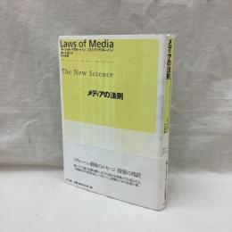 メディアの法則