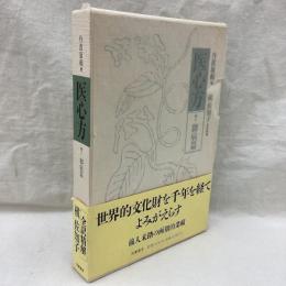 医心方　巻八　脚病篇