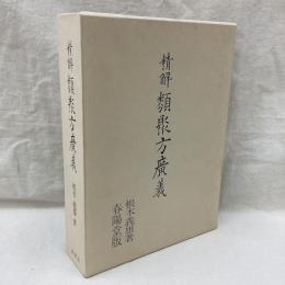 精解 類聚方廣義